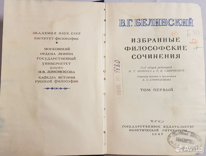 Белинский В.Г. Избр. филос. сочинения В 2том -1948