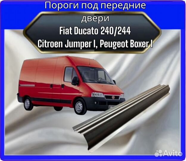 Порог под передние двери Fiat Ducato 240/244