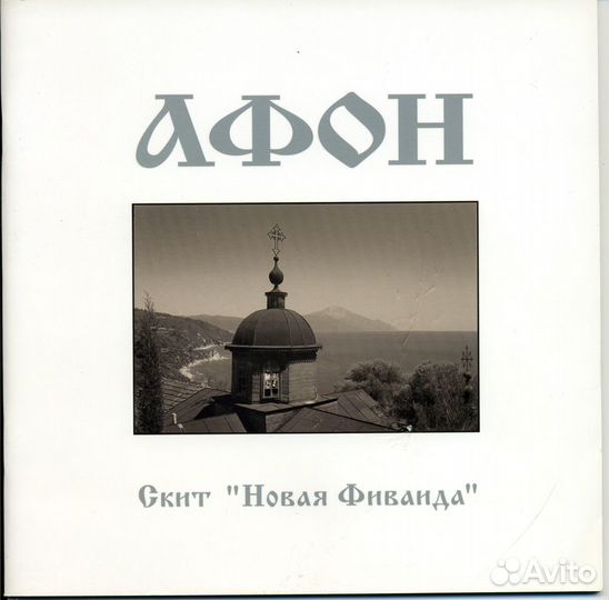 Чабуткин Станислав. Афон