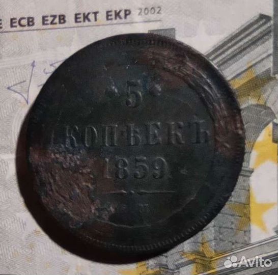 5 копеек 1859 года ем