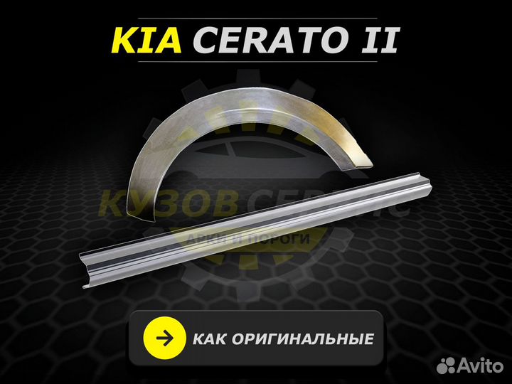 Пороги Kia Cerato 2 ремонтные кузовные