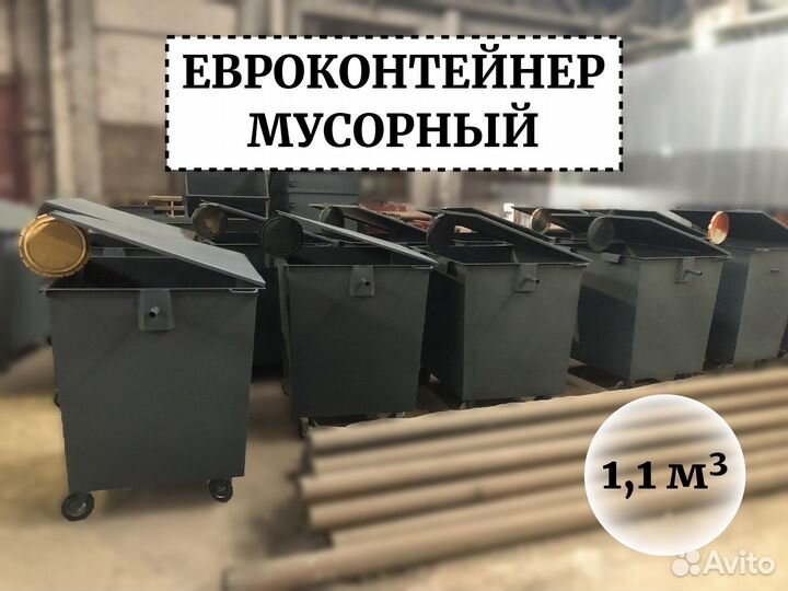 Евроконтейнер для мусора 1,1м3 Е1-02740