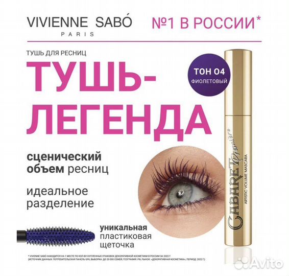 Тушь для ресниц новая vivienne sabo