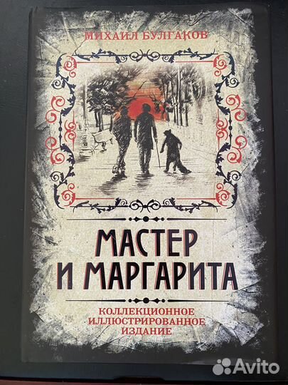 Мастер и Маргарита. Коллекционное издание