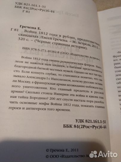 Гречена Евсей. Война 1812 года в рублях, предатель