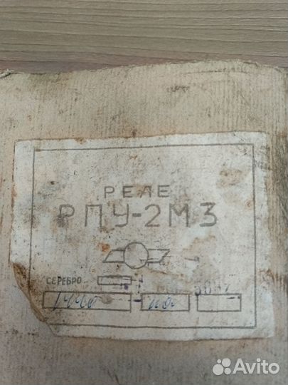 Реле. рпу-2М3