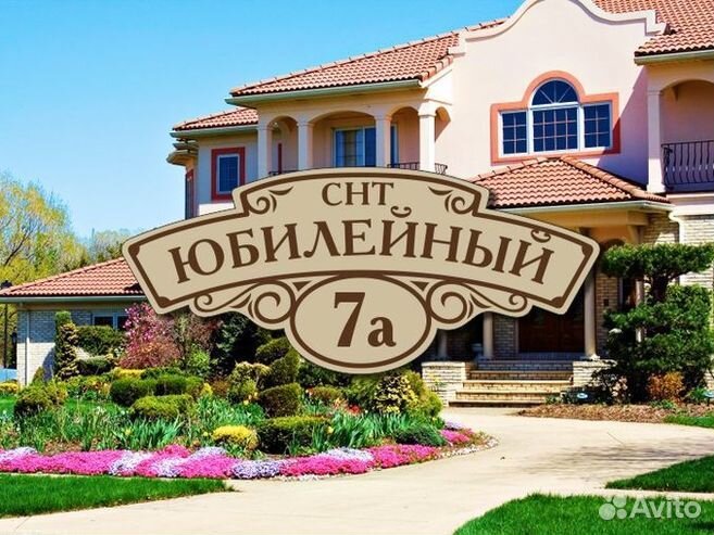 Табличка на дом