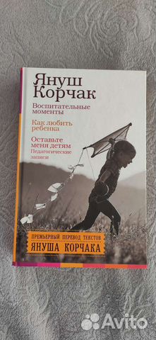 Книга Я. Корчак- как любить ребенка