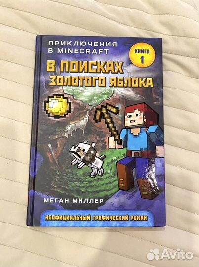 Книга Приключение в Minecraft В поисках золотого я