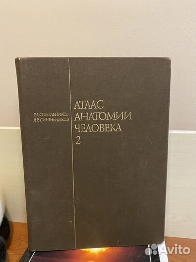 Атлас анатомии Синельников 2 том