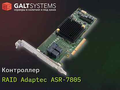 Контроллер raid Adaptec ASR-7805