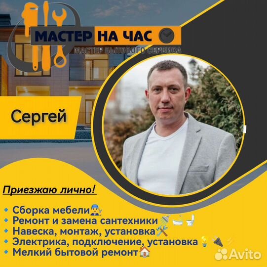 Сантехник, Электрик, Сборщик, Муж на час