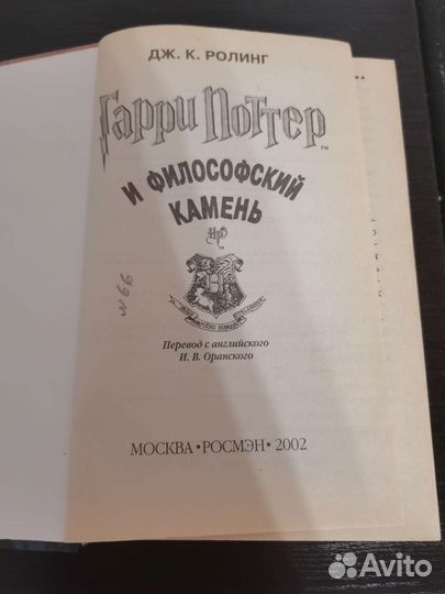 Книга Гарри Поттер и философский камень