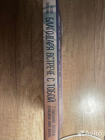 Книга Ясуси Китагавы «Благодаря встрече с тобой»