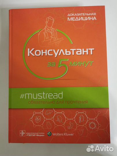 Консультант за 5 минут. Доказательная медицина