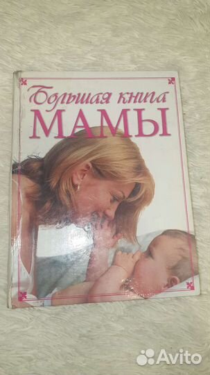 Большая книга мамы