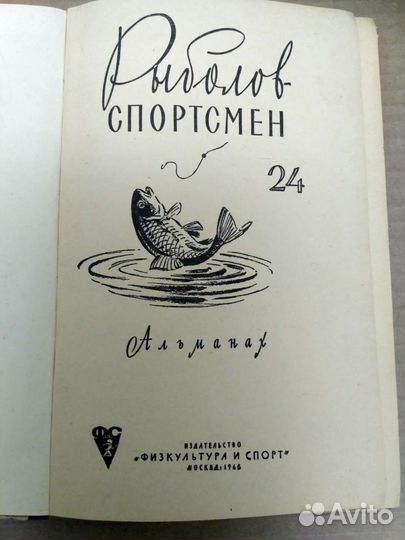 Книга Альманах Рыболов - спортсмен 1966 год СССР