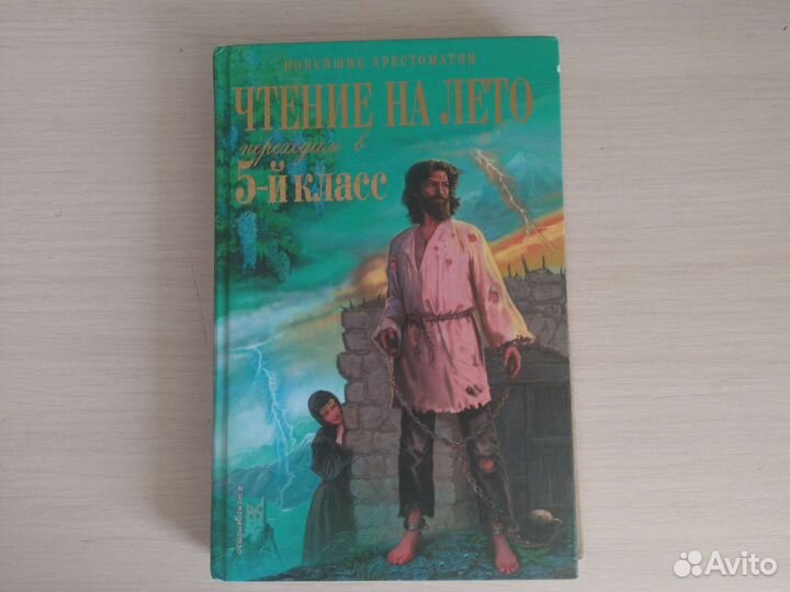 Книга чтение на лето 5-ый класс