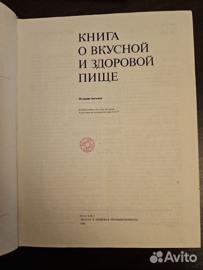 Книга о вкусной и здоровой пище, 1983 год