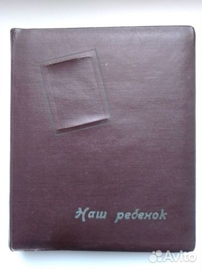 Фотоальбом Наш ребенок СССР