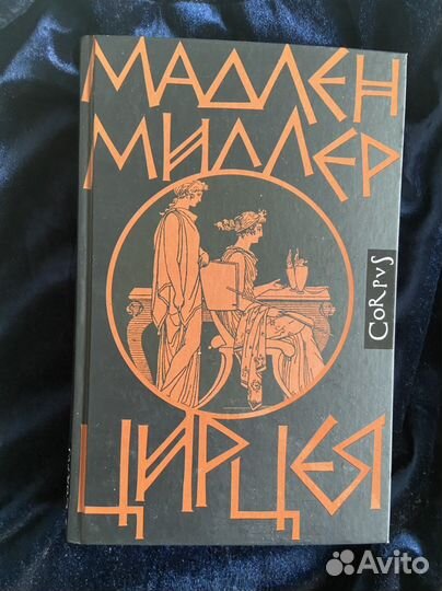 Миллер Мадлен: Цирцея