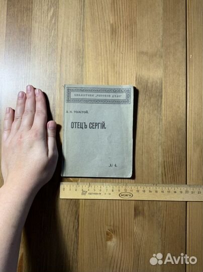 Л.Н. Толстой, «Отец Сергий», 1920 г