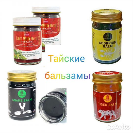 Тайский бальзам