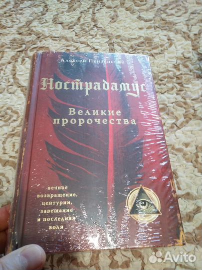 Алексей Пензенский: Нострадамус. Великие пророчест