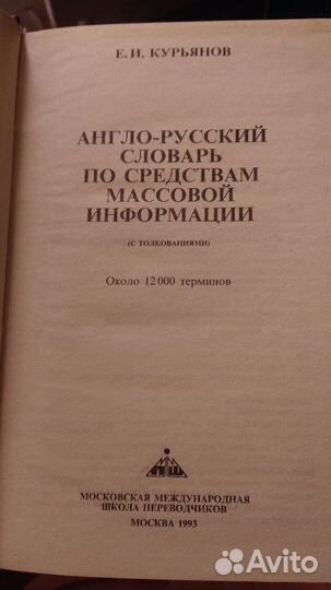 Англо-русский словарь по средствам массовой информ