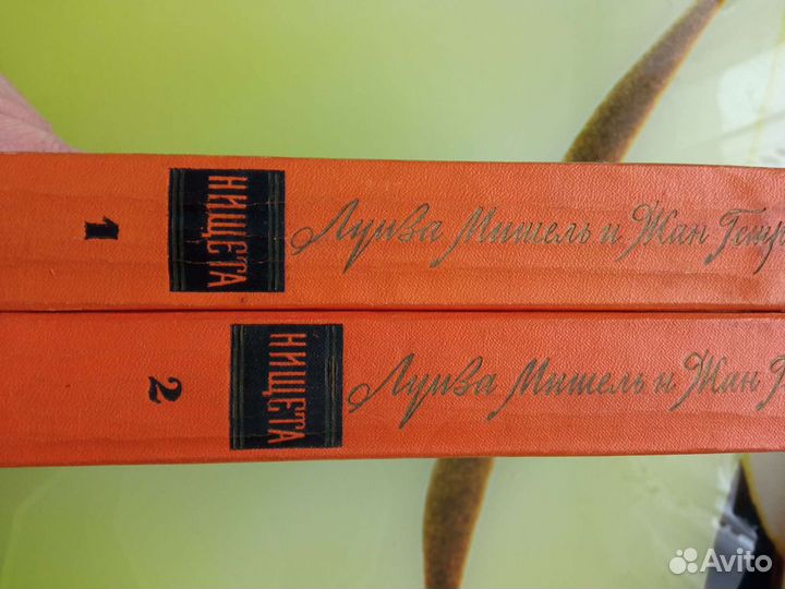 Луиза Мишель и Жан Гетре. Нищета. 1960 год