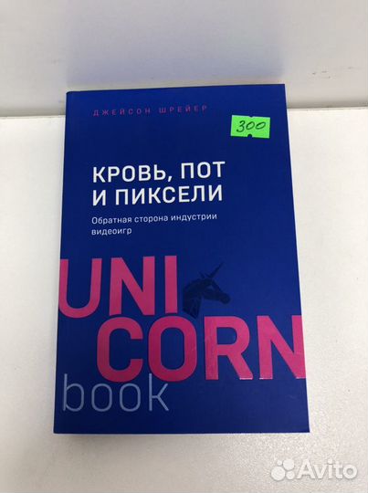Книга Кровь, пот и пиксели Unicorn book