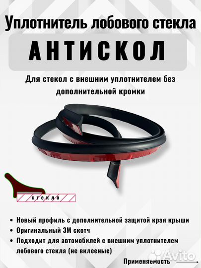 Уплотнитель автомобильный, Антискол