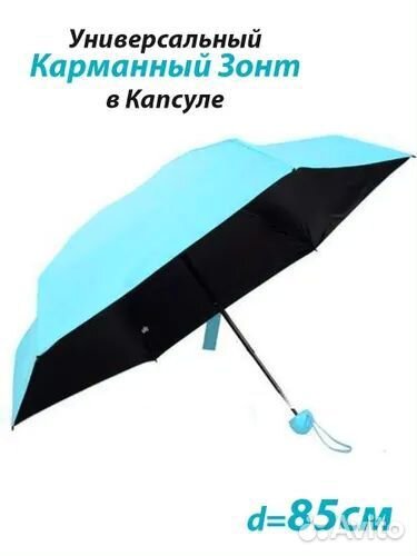 Зонтик - капсула в футляре