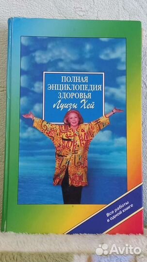 Книга сборник Луизы Хей