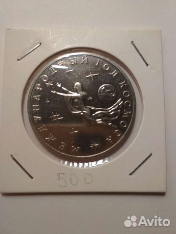 3 рубля 1992 Международный год Космоса