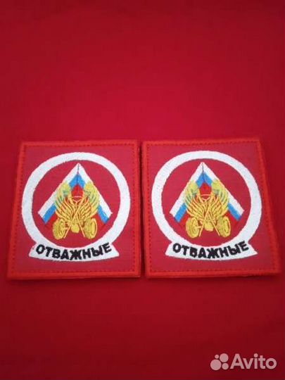 Шевроны отважные