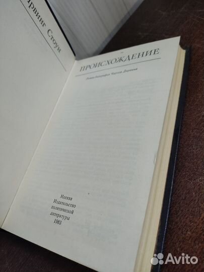 Происхождение. Ирвин Стоун