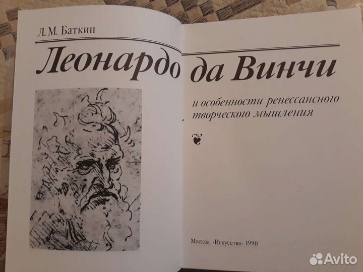 Баткин Л.М. Леонардо да Винчи
