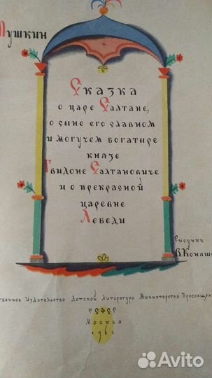 Илл.Конашевич Сказка о царе Салтане 1962