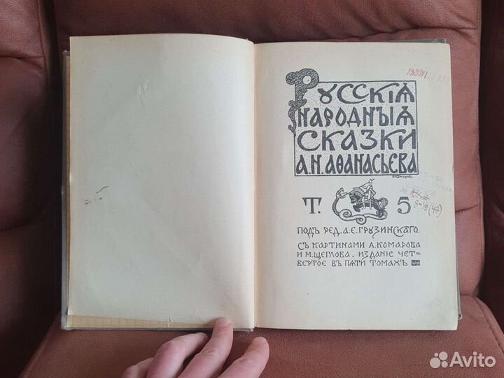 Русские народные сказки Афанасьева 1914, том 5