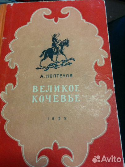 Автограф Коптелова Афанасия Лазаревича