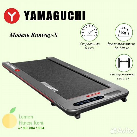 Аренда (прокат) дорожки Yamaguchi Runway X