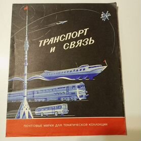 Транспорт и связь. Почтовые марки. Коллекция №100