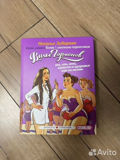 Книга Вальс гормонов