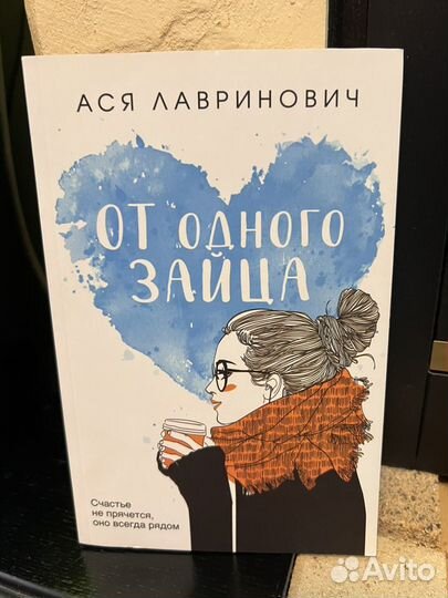 Книги Аси Лавринович