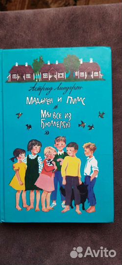 Астрид Линдгрен Мадикен и Пимс из Юнибаккена