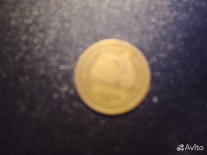 3 копейки 1955 года