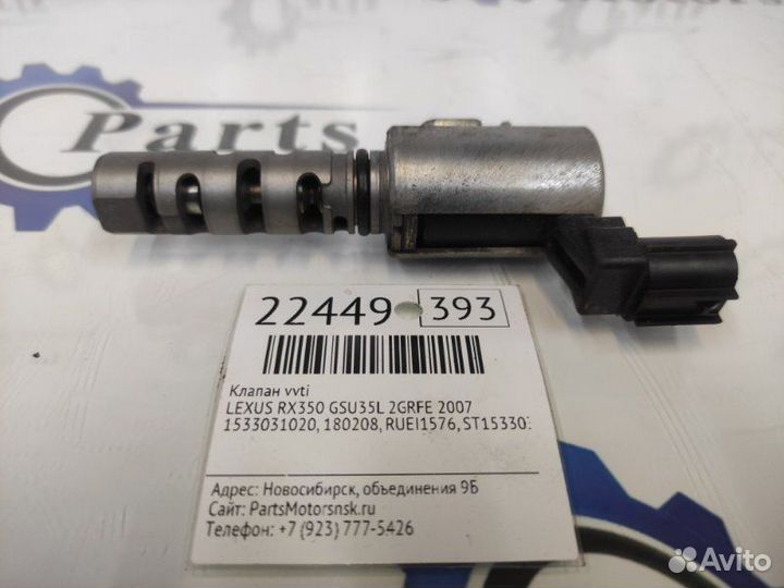 Клапан vvti Lexus Rx350 GSU35L 2grfe 2007