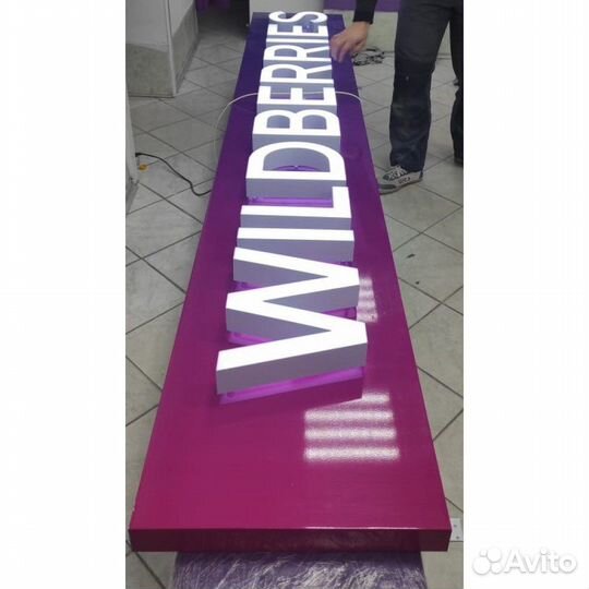Вывеска Wildberries