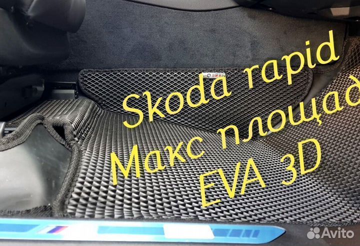 Коврики skoda rapid eva 3D с бортами эва ева